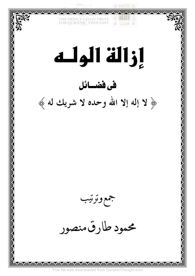 تحميل كتاب إزالة الوله في فضائل لا إله إلا الله وحده لا شريك له PDF محمود طارق منصور