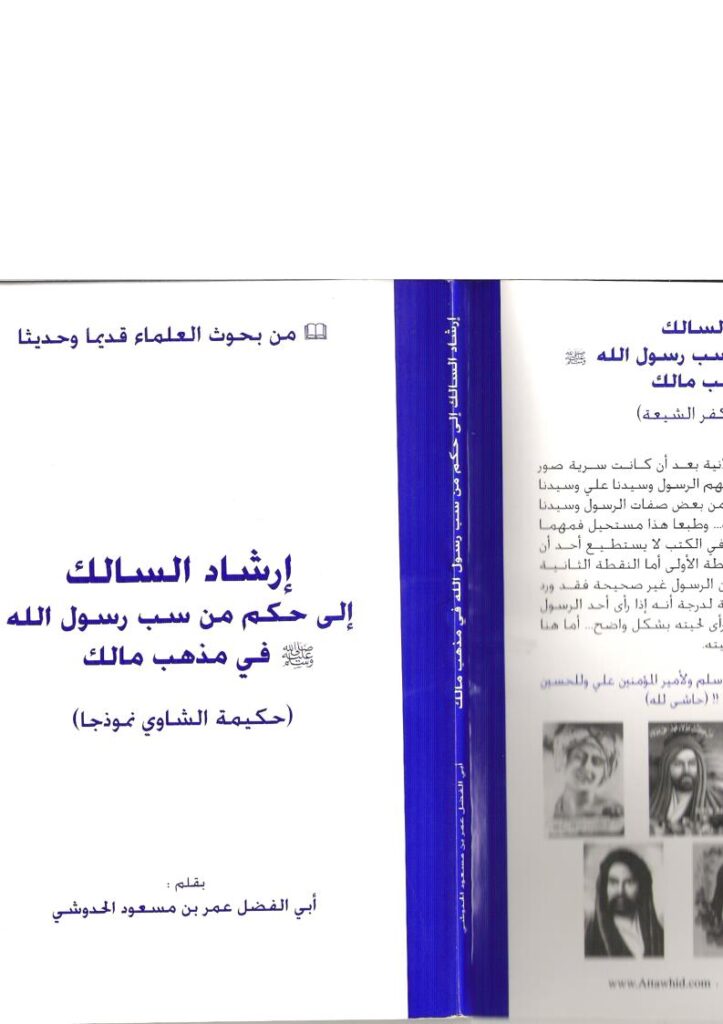 تحميل كتاب إرشاد السالك إلى حكم من سب رسول الله في مذهب مالك PDF عمر بن مسعود بن عمر بن حدوش الحدوشي