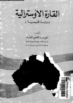 تحميل كتاب القارة الإوسترالية دراسة إقليمية ل د. أنور عبد الغنى العقاد ود. محمد عبد الحميد الحمادى PDF