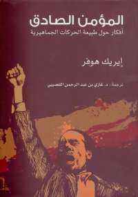 تحميل كتاب المؤمن الصادق PDF إيريك هوفر بخط كبير