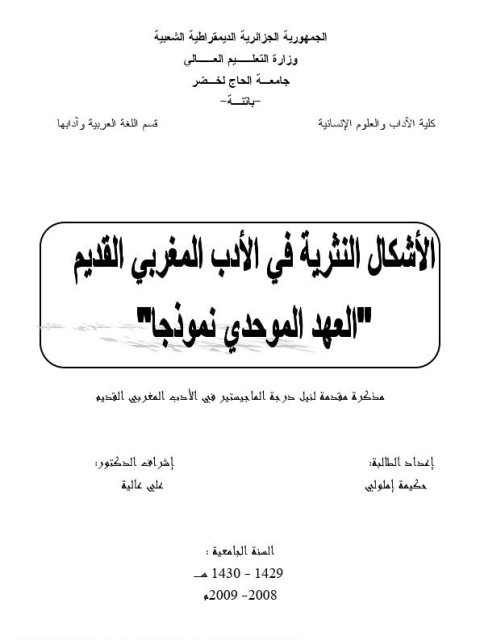 تحميل كتاب الأشكال النثرية في الأدب المغربي القديم العهد الموحدي نموذجا PDF حكيمة إملولي