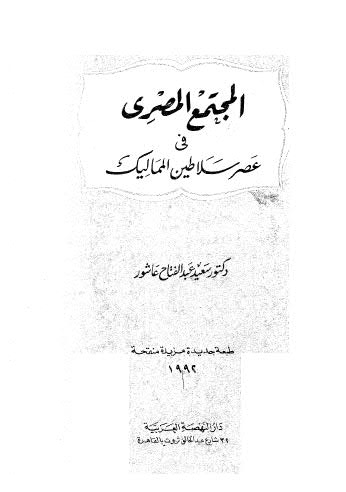 تحميل كتاب المجتمع المصري PDF سعيد عبدالفتاح عاشور