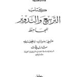 تحميل كتاب التربيع والتدوير PDF الجاحظ