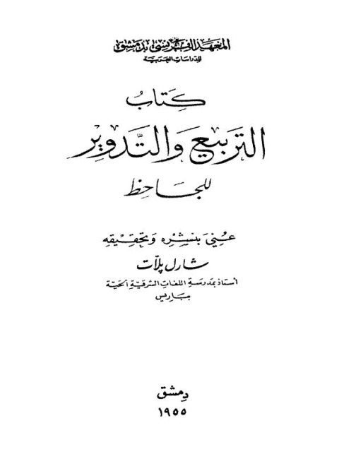 تحميل كتاب التربيع والتدوير PDF الجاحظ
