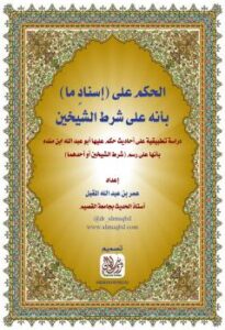 تحميل كتاب الحكم على (إسناد ما) بأنه على شرط الشيخين ل د.عمر بن عبدالله المقبل PDF