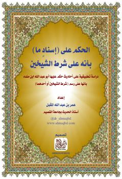 تحميل كتاب الحكم على (إسناد ما) بأنه على شرط الشيخين ل د.عمر بن عبدالله المقبل PDF