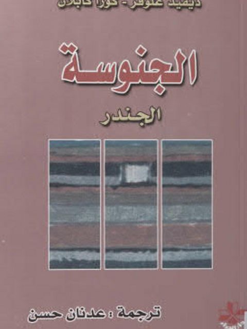 تحميل كتاب الجنوسة الجندر PDF ديفيد غلوفر وكورا كابلان