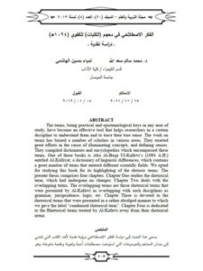 تحميل كتاب الفكر الاصطلاحي في معجم الكليات للكفوي 1094هـ دراسة نقدية لمحمد سالم سعد الله PDF