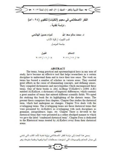 تحميل كتاب الفكر الاصطلاحي في معجم الكليات للكفوي 1094هـ دراسة نقدية لمحمد سالم سعد الله PDF