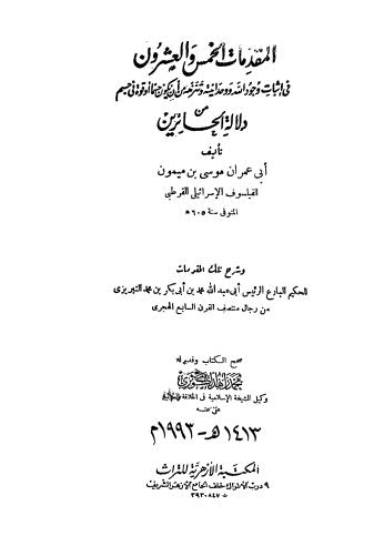 تحميل كتاب المقدمات الخمس والعشرين في اثبات وجود الله ووحدانيته وتنزهه لأبو عمران موسى بن ميمون PDF