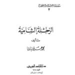تحميل كتاب الرحلة الشامية PDF محمد علي