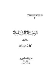 تحميل كتاب الرحلة الشامية PDF محمد علي