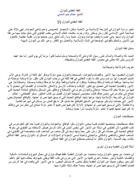 تحميل كتاب الفقه العقدي للنوازل PDF عبد الرحيم السلمي
