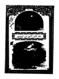 تحميل كتاب الفقه الأكبر PDF علي المزودي
