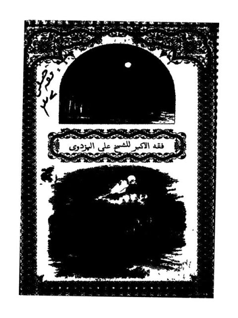تحميل كتاب الفقه الأكبر PDF علي المزودي