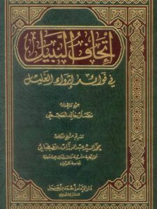 تحميل كتاب إتحاف النبيل في فوائد إرواء الغليل PDF نصار خالد العجمي نسخة أصلية