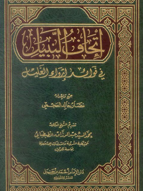 تحميل كتاب إتحاف النبيل في فوائد إرواء الغليل PDF نصار خالد العجمي نسخة أصلية