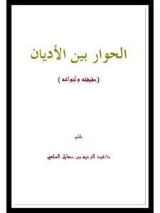 تحميل كتاب الحوار بين الأديان PDF عبد الرحيم صمايل السلمي
