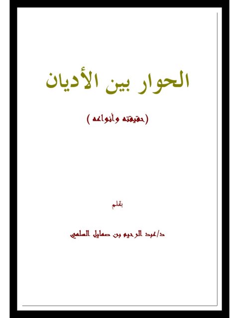 تحميل كتاب الحوار بين الأديان PDF عبد الرحيم صمايل السلمي