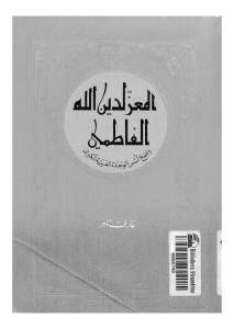 تحميل كتاب المعز لدين الله الفاطمي واضع أسس الوحدة العربية ل عارف تامر PDF