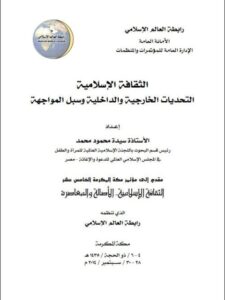 تحميل كتاب الثقافة الإسلامية التحديات الخارجية والداخلية وسبل المواجهة لسيدة محمود محمد PDF