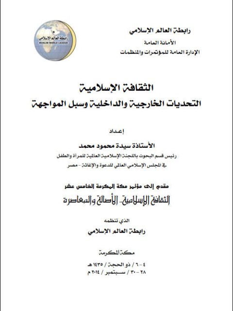 تحميل كتاب الثقافة الإسلامية التحديات الخارجية والداخلية وسبل المواجهة لسيدة محمود محمد PDF