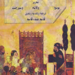 تحميل كتاب الدين والتعليم والعلم في العصر العباسي PDF