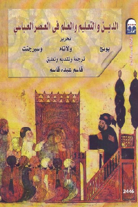تحميل كتاب الدين والتعليم والعلم في العصر العباسي PDF
