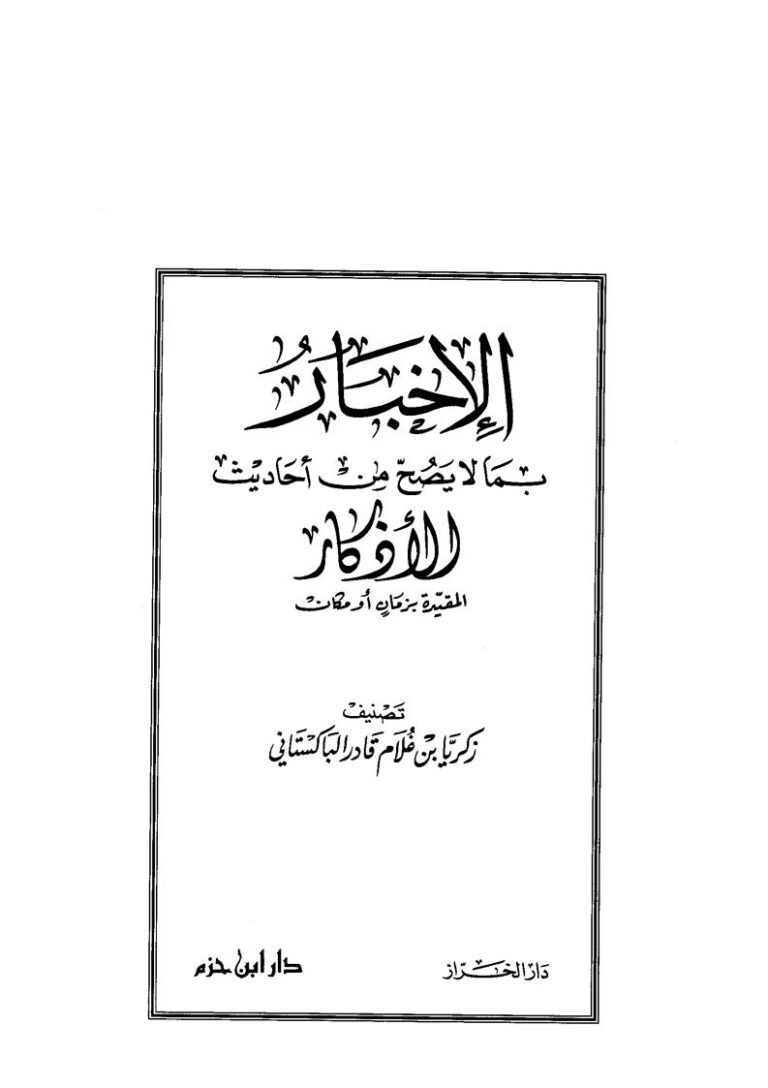 تحميل كتاب الإخبار بما لا يصح من أحاديث الأذكار PDF زكريا بن غلام قادر الباكستاني