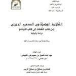 تحميل كتاب الكليات الفقهية في المذهب الحنبلي من كتاب النفقات إلى كتاب الديات دراسة وتوثيقًا PDF مها بنت شعيل بن معيوض الثبيتي