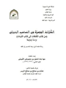 تحميل كتاب الكليات الفقهية في المذهب الحنبلي من كتاب النفقات إلى كتاب الديات دراسة وتوثيقًا PDF مها بنت شعيل بن معيوض الثبيتي