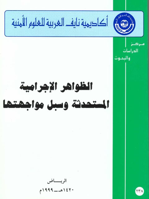 تحميل كتاب الظواهر الإجرامية المستحدثة وسبل مواجهتها PDF