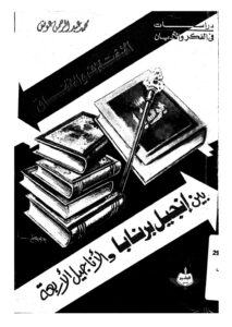 تحميل كتاب الاختلاف والاتفاق بين انجيل برنابا والاناجيل الاربعة PDF محمد عبد الرحمن عوض بدون علامة مائية