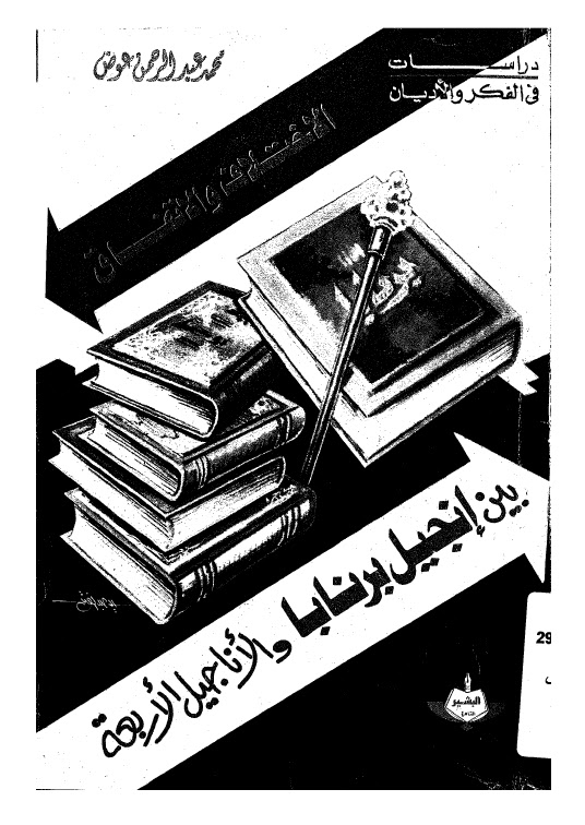 تحميل كتاب الاختلاف والاتفاق بين انجيل برنابا والاناجيل الاربعة PDF محمد عبد الرحمن عوض بدون علامة مائية
