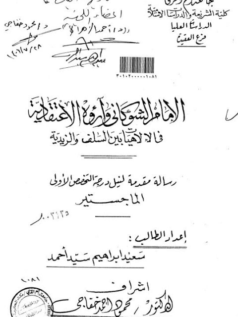 تحميل كتاب الإمام الشوكاني وآراؤه الاعتقادية في الآلهيات بين السلف والزيدية PDF سعيد إبراهيم سيد أحمد