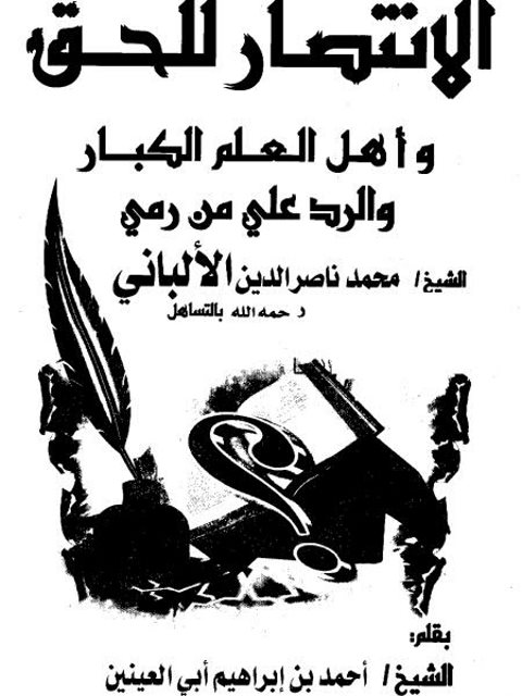 تحميل كتاب الإنتصار للحق وأهل العلم الكبار والرد على من رمى الشيخ محمد الألباني بالتساهل PDF أحمد بن إبراهيم أبي العينين