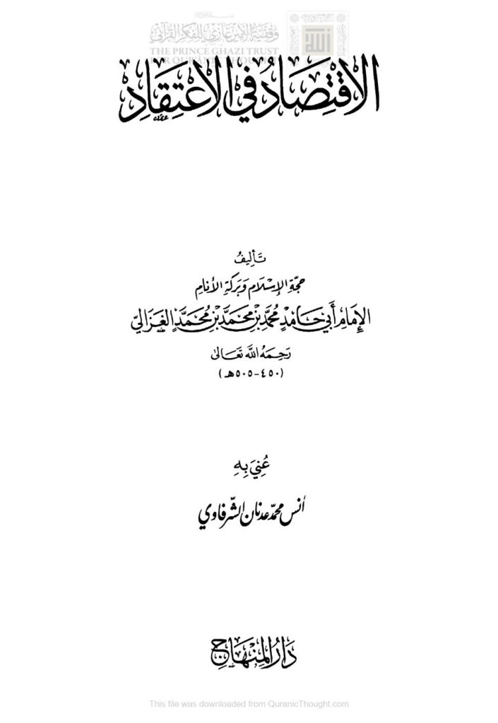 تحميل كتاب الإقتصاد في الإعتقاد للإمام الغزالي (طبعة دار المنهاج) PDF محمد بن محمد الغزالي