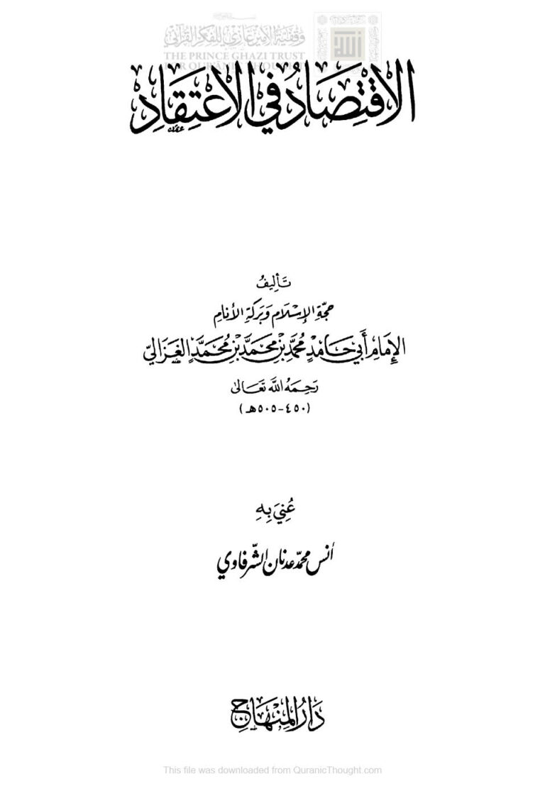 تحميل كتاب الإقتصاد في الإعتقاد للإمام الغزالي (طبعة دار المنهاج) PDF محمد بن محمد الغزالي