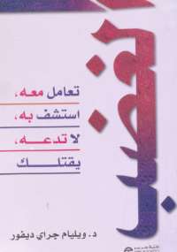 تحميل كتاب الغضب.. تعامل معه، استشف به، لا تدعه يقتلك PDF ويليام ديفور