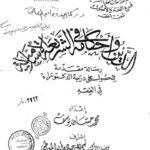 تحميل كتاب الدين وأحكامه في الشريعة الإسلامية PDF محمد حسان يوسف