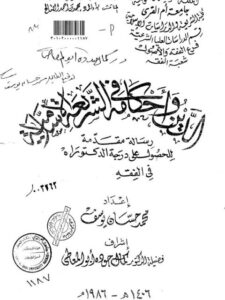 تحميل كتاب الدين وأحكامه في الشريعة الإسلامية PDF محمد حسان يوسف