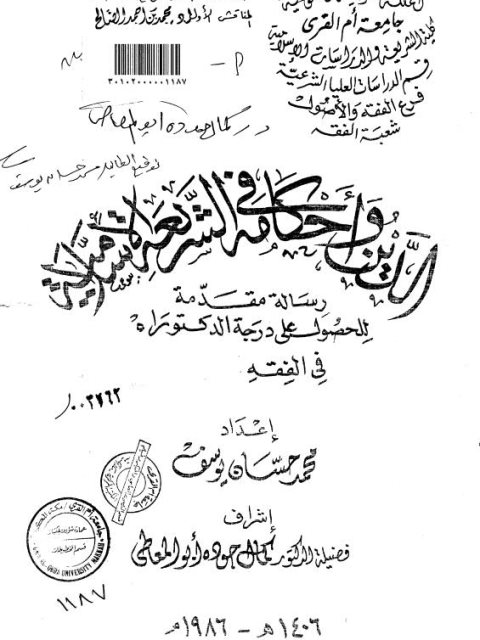 تحميل كتاب الدين وأحكامه في الشريعة الإسلامية PDF محمد حسان يوسف