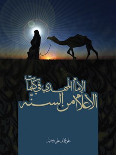 تحميل كتاب الامام المهدي في كلمات الاعلام من السنه PDF علي محمد علي دخيّل