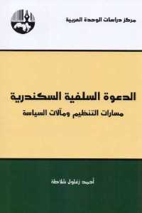 تحميل كتاب الدعوة السلفية السكندرية PDF
