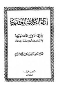 تحميل كتاب آراء الكلابية العقائدية وأثرها في الأشعرية في ضوء عقيدة أهل السنة والجماعة ل هدى بنت ناصر بن محمد الشلالي PDF