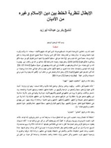 تحميل كتاب الإبطال لنظرية الخلط بين دين الإسلام وغيره من الأديان PDF بكر بن عبد الله أبو زيد بدون تقطيع