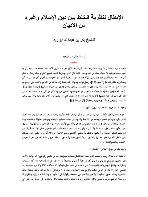 تحميل كتاب الإبطال لنظرية الخلط بين دين الإسلام وغيره من الأديان PDF بكر بن عبد الله أبو زيد بدون تقطيع