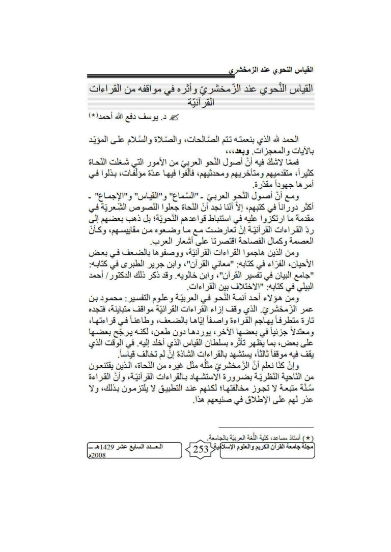 تحميل كتاب القياس النحوي عند الزمخشري وأثره في مواقفه من القراءات القرآنية مقالة في مجلة جامعة القرآن الكريم والعلوم الإسلامية PDF يوسف دفع الله أحمد