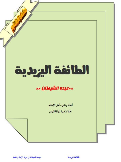 تحميل كتاب الطائفة اليزيدية عبدة الشيطان للندوة العالمية للشباب الإسلامي PDF