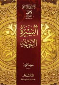 تحميل كتاب الأساس في السنة وفقهها 1 السيرة النبوية PDF سعيد حوى
